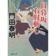 日暮坂 右肘斬し(徳間文庫) [文庫]