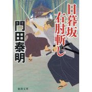 日暮坂 右肘斬し(徳間文庫) [文庫]