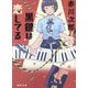 黒鍵は恋してる(徳間文庫) [文庫]