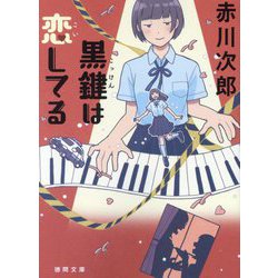 黒鍵は恋してる(徳間文庫) [文庫]