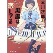 黒鍵は恋してる(徳間文庫) [文庫]