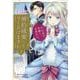 婚約破棄してさしあげますわ　～ドロボウ令嬢とお幸せに～　１(ブリーゼコミックス) [コミック]