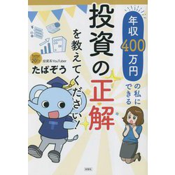 年収400万円の私にできる投資の正解を教えてください! [単行本]