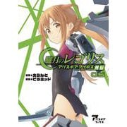朧月のレゴリス アリス・ギア・アイギス外伝 05 [単行本]