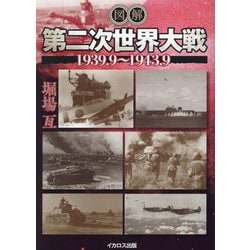 ヨドバシ.com - 図解第二次世界大戦―1939.9～1943.9 [単行本] 通販 