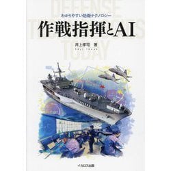 作戦指揮とAI(わかりやすい防衛テクノロジー) [単行本]