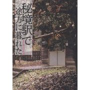 秘境駅で途方に暮れた [単行本]