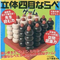 立体四目ならべゲーム　改定版 [ムックその他]