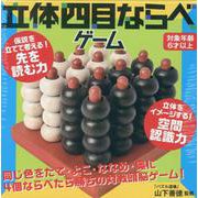 立体四目ならべゲーム　改定版 [ムックその他]