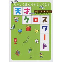 東大式たのしく遊んでかしこくなる天才クロスワード小学1・2・3年生 [単行本]