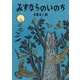 みずならのいのち(いきるよろこびシリーズ) [絵本]