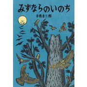 みずならのいのち(いきるよろこびシリーズ) [絵本]