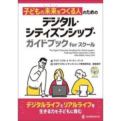 子どもの未来をつくる人のためのデジタル・シティズンシップ・ガイドブックforスクール [単行本]