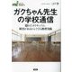 ガクちゃん先生の学校通信―隠れたカリキュラム、障害があるからできる教育実践(シリーズ現場から) [全集叢書]