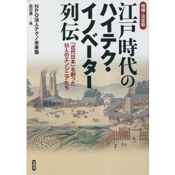 江戸時代のハイテク・イノベーター列伝―「近代日本」を創った55人のエンジニアたち 増補・決定版 [単行本]