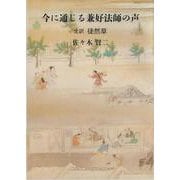 今に通じる兼好法師の声－全訳　徒然草 [単行本]