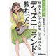 マンガで学ぶ社会人として大切なことはみんなディズニーランドで教わった [単行本]