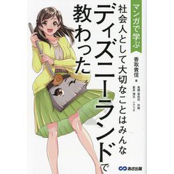マンガで学ぶ社会人として大切なことはみんなディズニーランドで教わった [単行本]