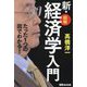 新・図解経済学入門―たった1つの図でわかる! [単行本]