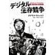 デジタル生存競争－誰が生き残るのか [単行本]