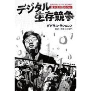 デジタル生存競争－誰が生き残るのか [単行本]