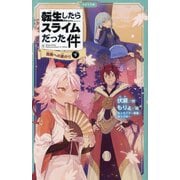 転生したらスライムだった件〈8〉祝祭への道のり〈下〉(かなで文庫) [新書]