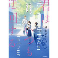 君はいつも、迂回する(ことのは文庫) [文庫]