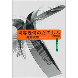 初等幾何のたのしみ 増補版 Amazon.co.jp: 初等幾何のたのしみ