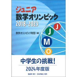 ヨドバシ.com - ジュニア数学オリンピック 2018-2023 [単行本] 通販