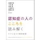 認知症の人のこころを読み解く―ケアに生かす精神病理 [単行本]