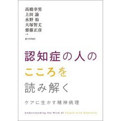 認知症の人のこころを読み解く―ケアに生かす精神病理 [単行本]