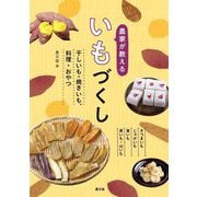 農家が教えるいもづくし―干しいも・焼きいも、料理・おやつ さつまいも じゃがいも 里いも 長いも・山いも [単行本]