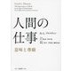 人間の仕事―意味と尊厳 [単行本]