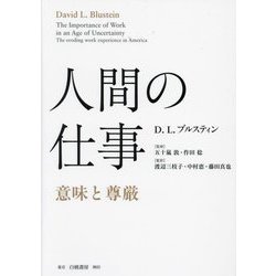 人間の仕事―意味と尊厳 [単行本]