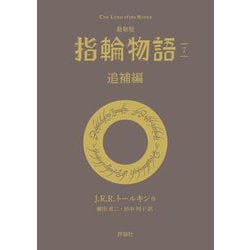 指輪物語〈7〉追補編 最新版 (評論社文庫) [文庫]