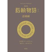 指輪物語〈7〉追補編 最新版 (評論社文庫) [文庫]