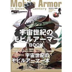 モビルスーツ全集１７宇宙世紀のモビルアーマーBOOK(双葉社MOOK) [ムックその他]