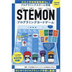 STEMON　プログラミングカードゲーム [ムックその他]