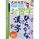 武田双雲水で書けるお習字　ひらがな・漢字 [ムックその他]