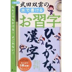 武田双雲水で書けるお習字　ひらがな・漢字 [ムックその他]