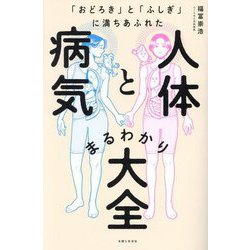 人体と病気まるわかり大全―「おどろき」と「ふしぎ」に満ちあふれた [単行本]