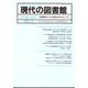 現代の図書館 2022年 12月号 [雑誌]