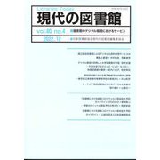 現代の図書館 2022年 12月号 [雑誌]