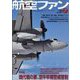 航空ファン 2023年 07月号 [雑誌]