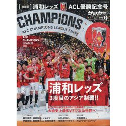 保存版 浦和レッズ ACL優勝記念号(サッカーマガジン 2023年6月号増刊) [雑誌]
