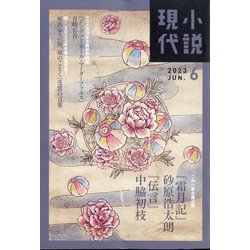 小説現代 2023年 06月号 [雑誌]