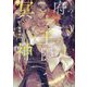 冥府の王の神隠し(キャラ文庫) [文庫]