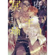 冥府の王の神隠し(キャラ文庫) [文庫]