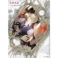 鏡よ鏡、お城に隠れているのは誰?―鏡よ鏡、毒リンゴを食べたのは誰?〈2〉(キャラ文庫) [文庫]