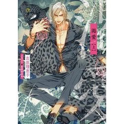 渇愛〈上〉(キャラ文庫) [文庫]